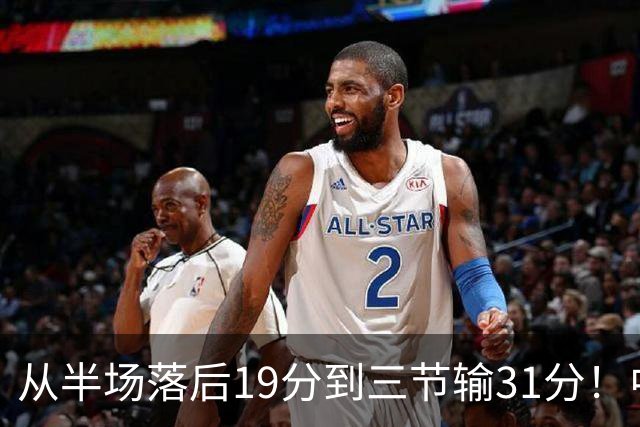 从半场落后19分到三节输31分！中国男篮一溃千里，郭士强束手无策，赶紧下课！