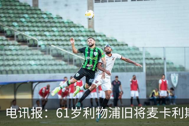 电讯报：61岁利物浦旧将麦卡利斯特因欠税面临破产危机